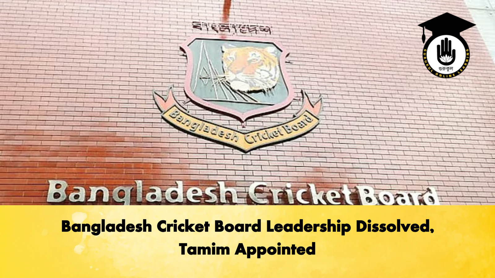 Bangladesh Cricket Board Leadership Dissolved Tamim Appointed Cricket Gurukul, GOLN | English