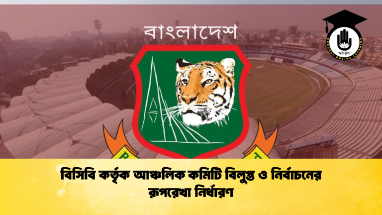 BCB Dissolves Regional Ad hoc Committees and Establishes Election Roadmap Cricket Gurukul, GOLN | English