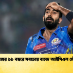বুমরাহর ১১ বছরে সবচেয়ে বাজে আইপিএল মৌসুম 1 Cricket Gurukul, GOLN | English