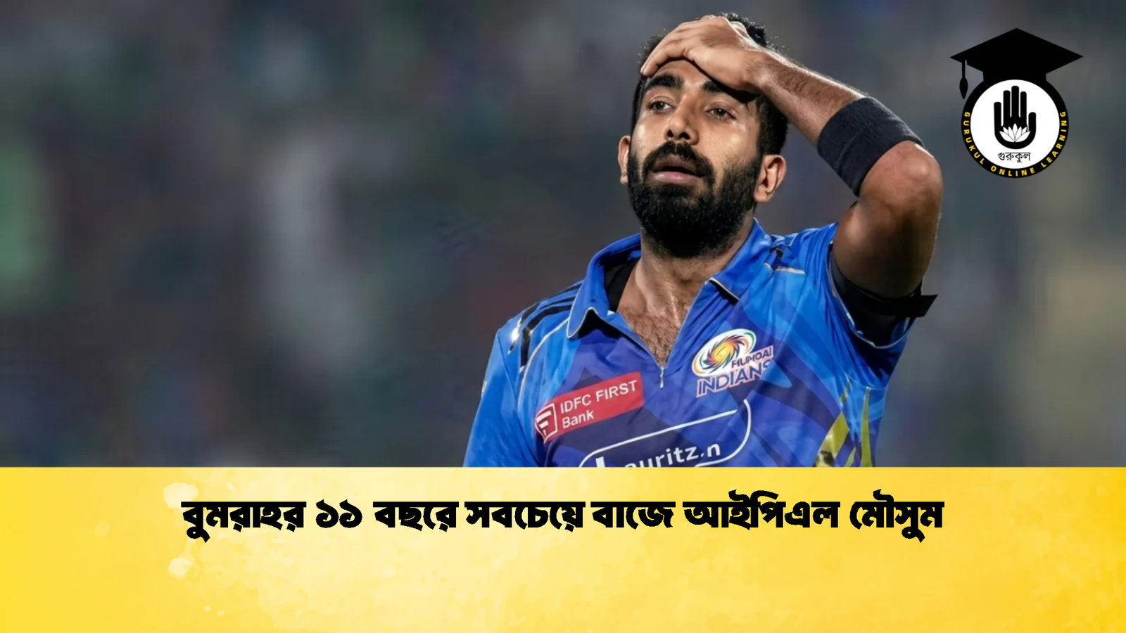 বুমরাহর ১১ বছরে সবচেয়ে বাজে আইপিএল মৌসুম 1 বুমরাহর ১১ বছরে সবচেয়ে বাজে আইপিএল মৌসুম 1 Cricket Gurukul, GOLN | English